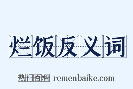 烂饭反义词是什么意思的图片